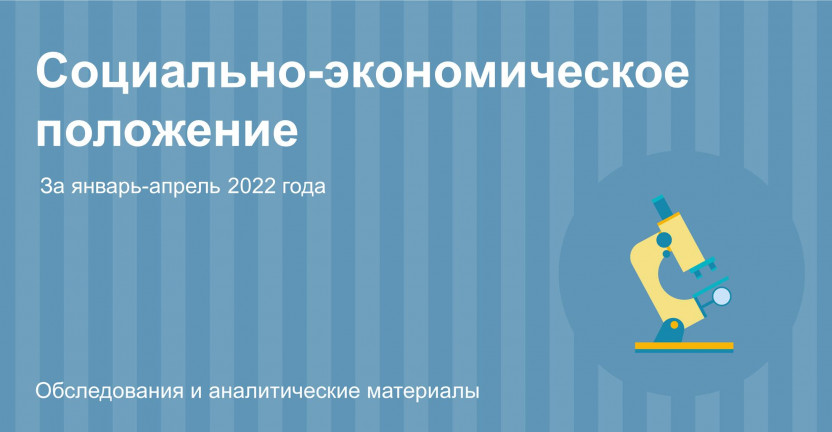 Социально-экономическое положение Томской области за январь-апрель 2022 года